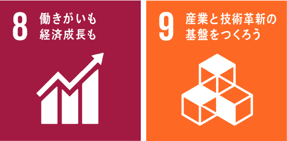 8.働きがいも経済成長も、9.産業と技術革新の基盤をつくろう